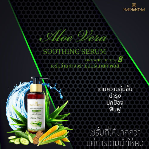 Makhamthai-Thai-spa-product-aromatherapy-aloevera-ad01